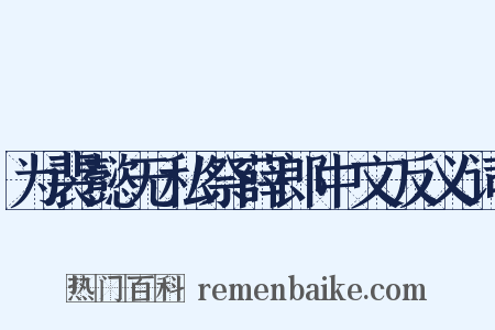 为裴懿无私祭薛郎中文反义词是什么意思的图片